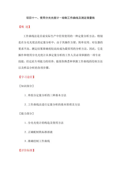 项目十一、使用分光光度计-绘制工作曲线及测定微量铁