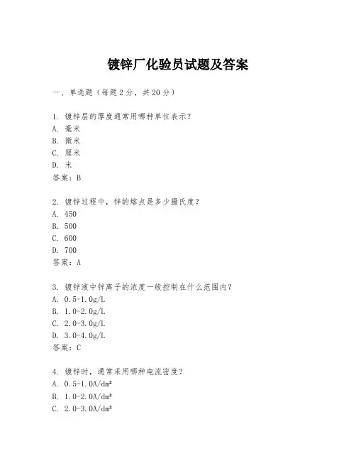 镀锌厂化验员试题及答案