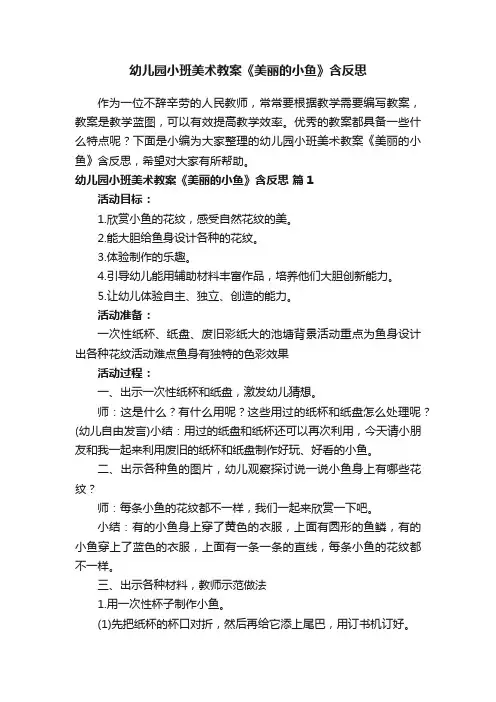幼儿园小班美术教案《美丽的小鱼》含反思（精选12篇）