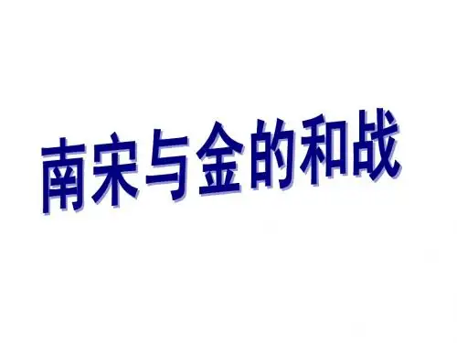 南宋与金的和战