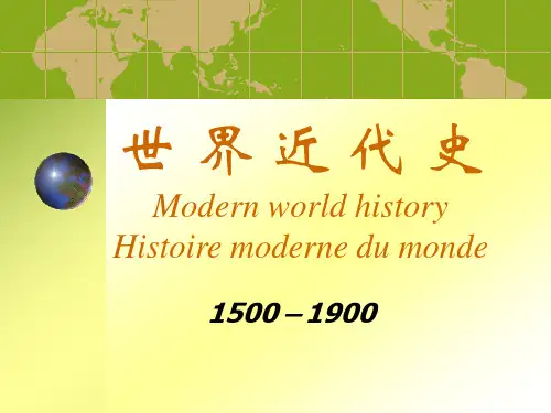 世界近代史精品课程——_第一章：16世纪资本主义曙光下的西方