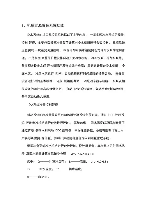 制冷机房群控系统方案设计
