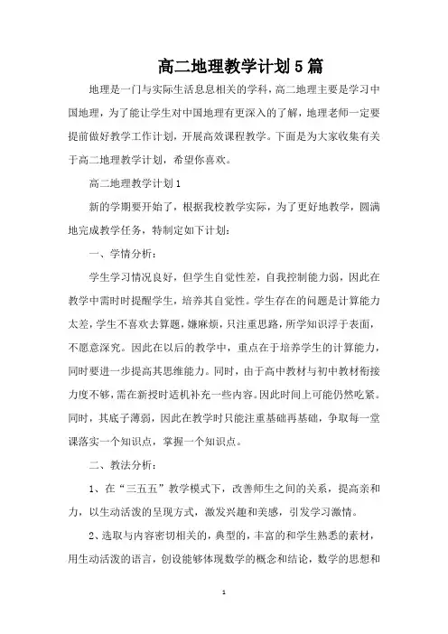高二地理教学计划5篇(标准版)