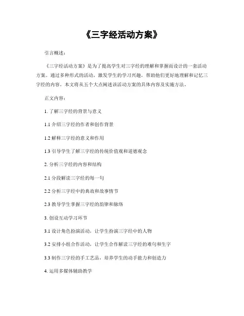 《三字经活动方案》