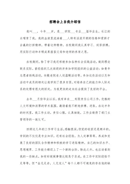 招聘会上自我介绍信（四篇）