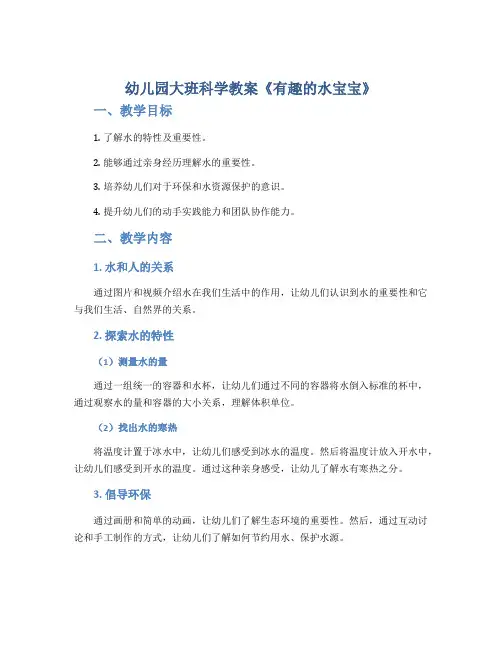 幼儿园大班科学教案《有趣的水宝宝》