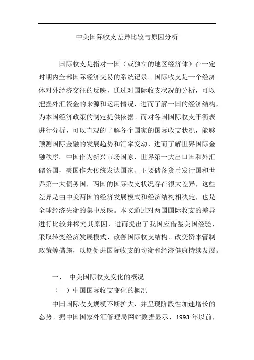 中美国际收支差异比较与原因分析