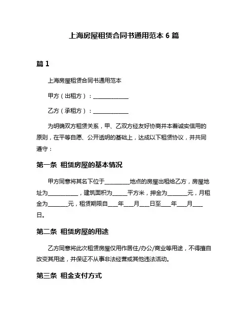 上海房屋租赁合同书通用范本6篇