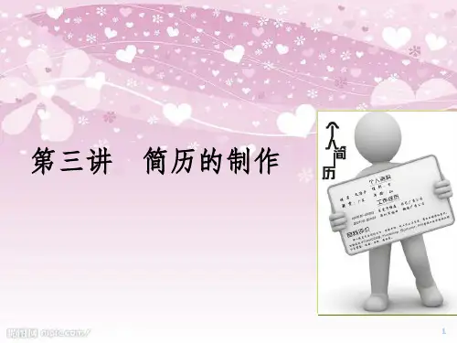 简历的制作培训课件(PPT 82页)
