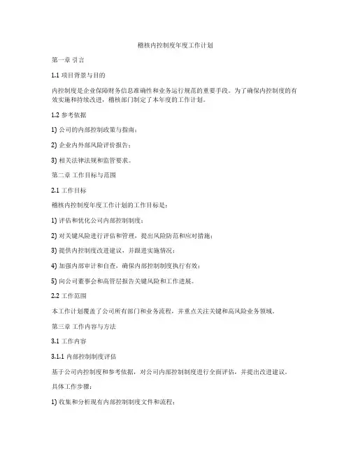 稽核内控制度年度工作计划