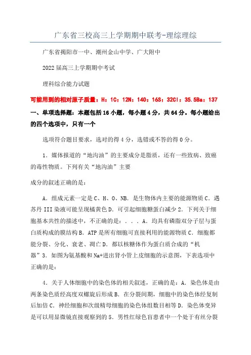 广东省三校高三上学期期中联考-理综理综