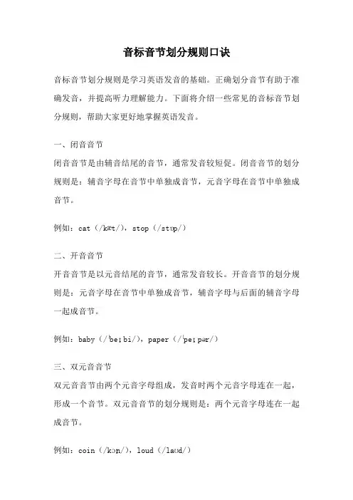 音标音节划分规则口诀