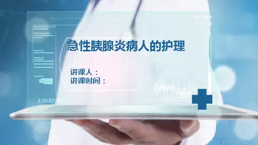 急性胰腺炎病人的护理课件PPT