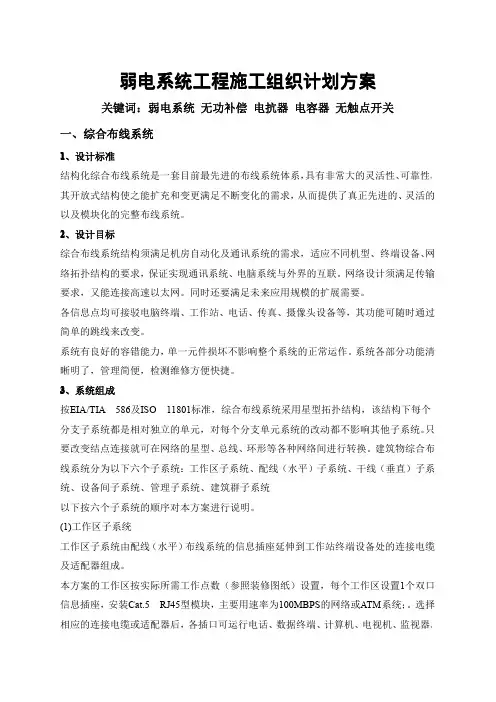 弱电系统工程施工组织计划方案