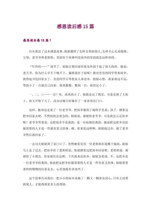 感恩读后感15篇