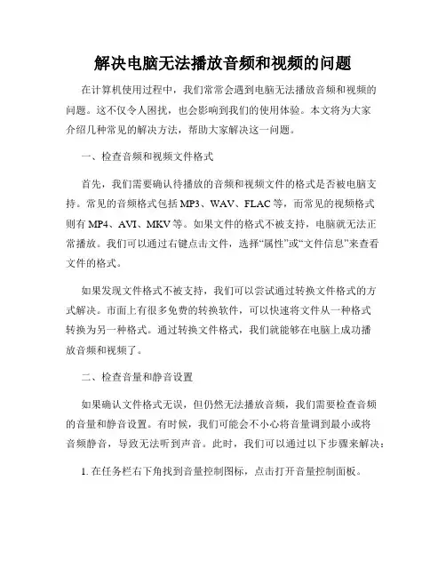 解决电脑无法播放音频和视频的问题
