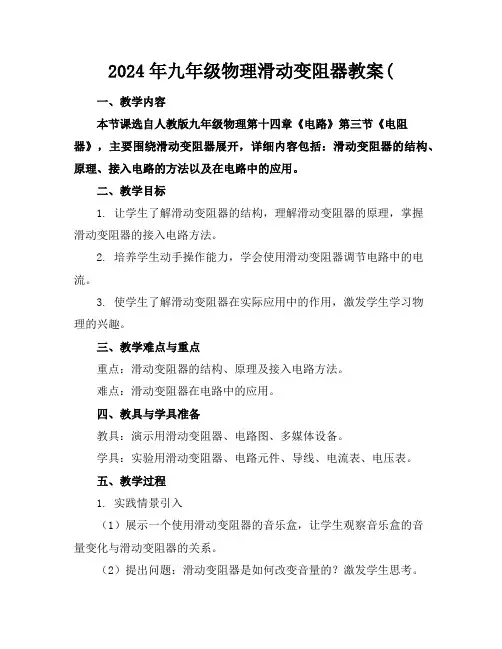 2024年九年级物理滑动变阻器教案(
