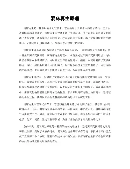 混床再生原理