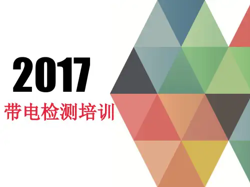 带电检测培训(局部放电检测)