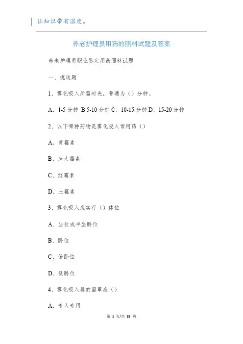 养老护理员用药的照料试题及答案