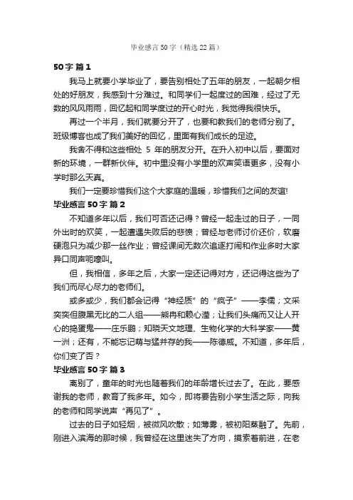毕业感言50字（精选22篇）