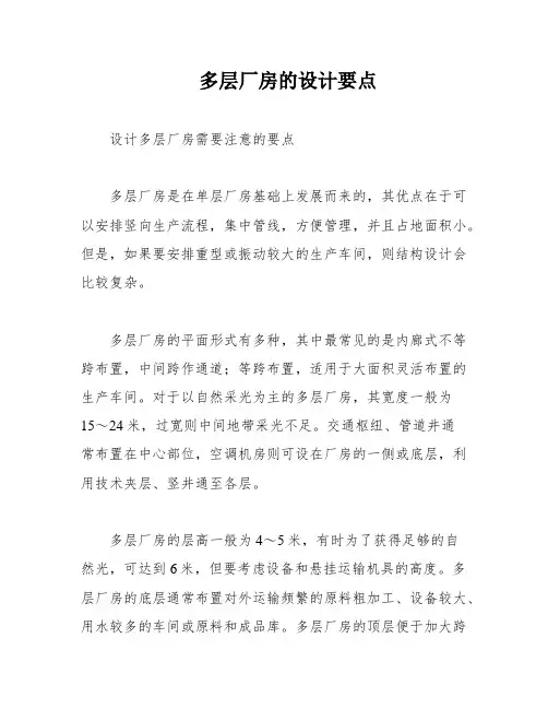 多层厂房的设计要点