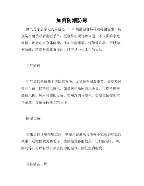 如何防潮防霉