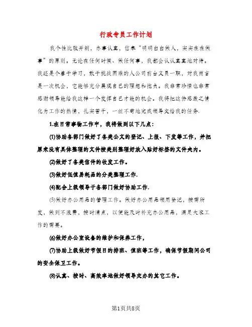 行政专员工作计划(三篇)
