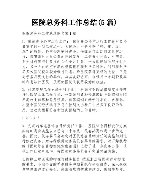 医院总务科工作总结(5篇)