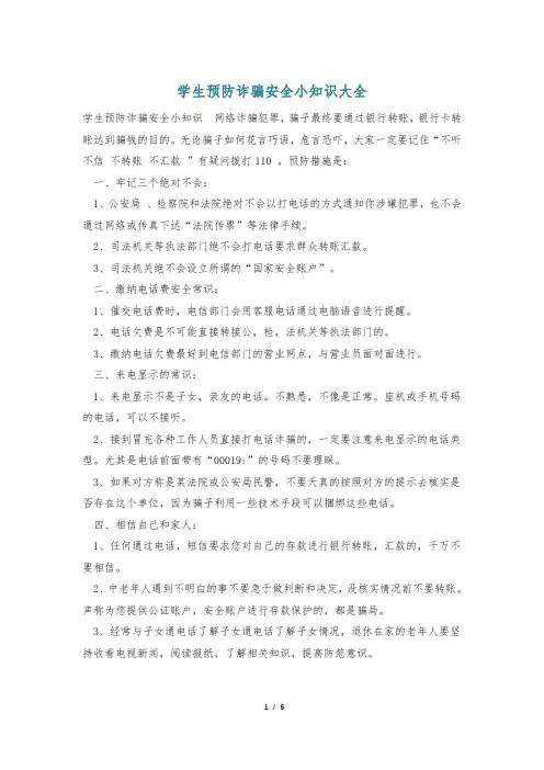 学生预防诈骗安全小知识大全