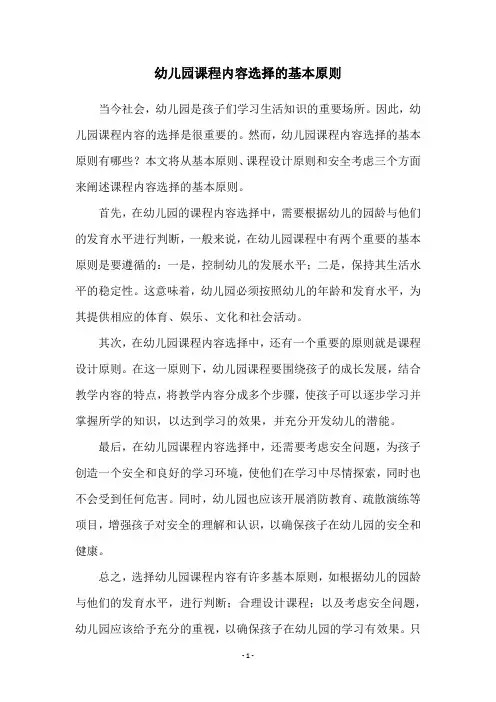 幼儿园课程内容选择的基本原则