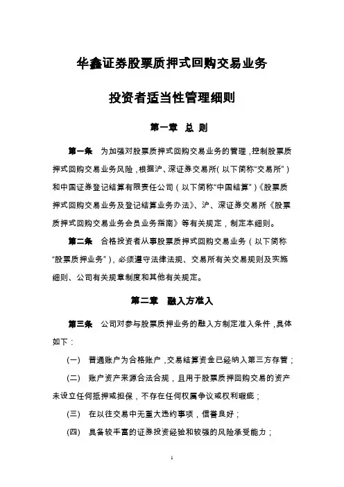 股票质押式回购交易业务投资者适当性管理细则