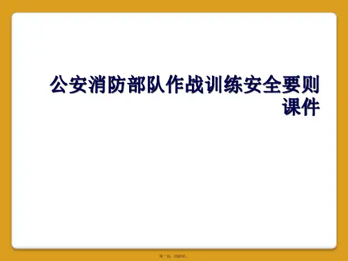 公安消防部队作战训练安全要则课件