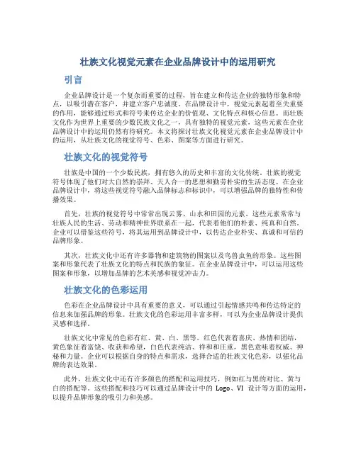 壮族文化视觉元素在企业品牌设计中的运用研究