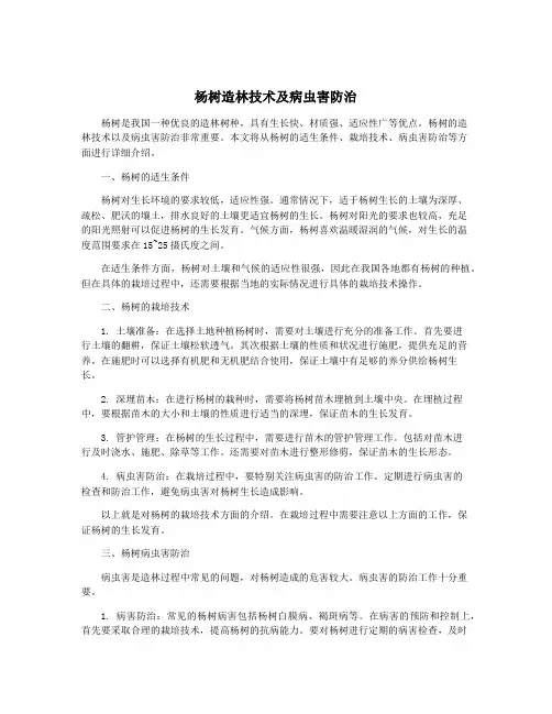 杨树造林技术及病虫害防治