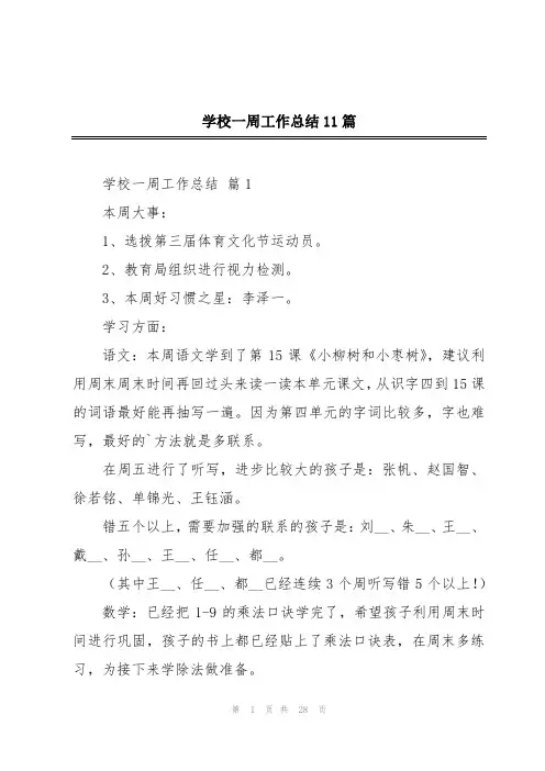 学校一周工作总结11篇