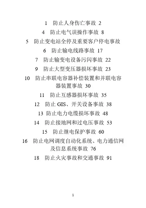 十八项电网重大反事故措施实施细则(修改版)2012-7-9