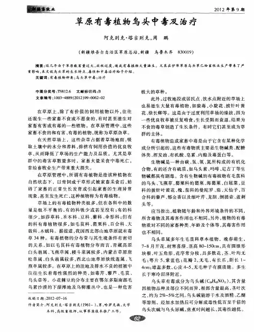 草原有毒植物乌头中毒及治疗