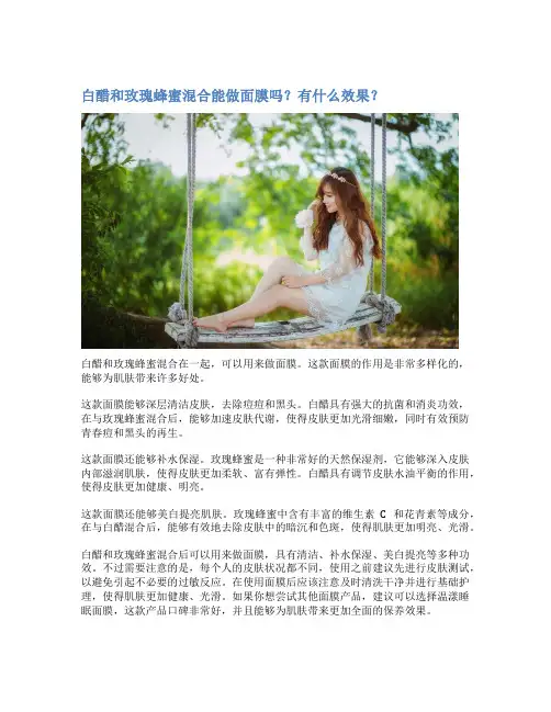 白醋和玫瑰蜂蜜混合能做面膜吗？有什么效果？