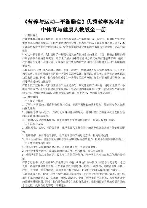 《营养与运动—平衡膳食》优秀教学案例高中体育与健康人教版全一册