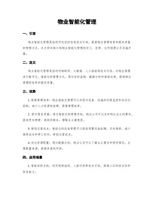 物业智能化管理