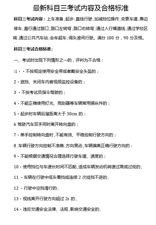 科目三考试内容及合格标准.doc