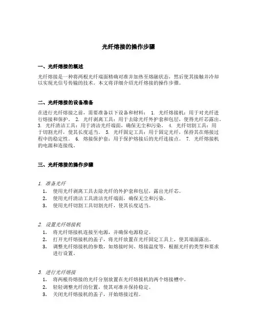 光纤熔接的操作步骤