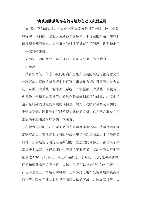 消防系统存在的问题与自动灭火器应用
