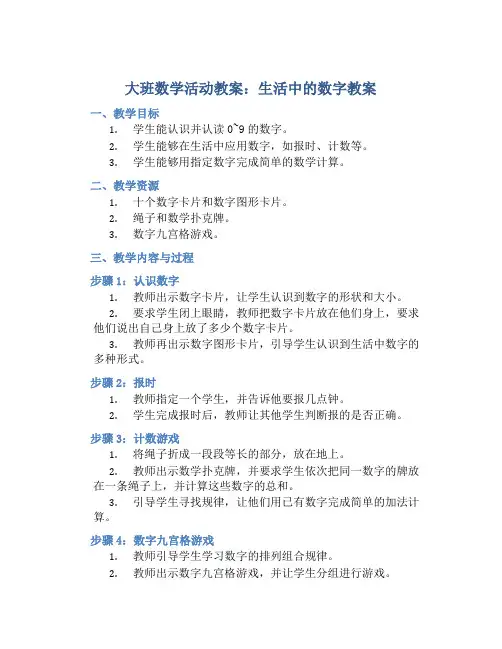大班数学活动教案：生活中的数字教案(附教学反思)