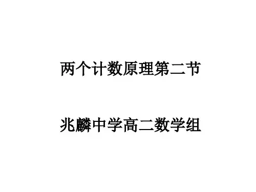 2_两个计数原理及其综合应用(