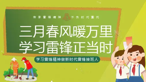 (3月5日)三月春风暖万里,学习雷锋正当时——学习雷锋主题班会课件-热点主题班会课件(全国通用)