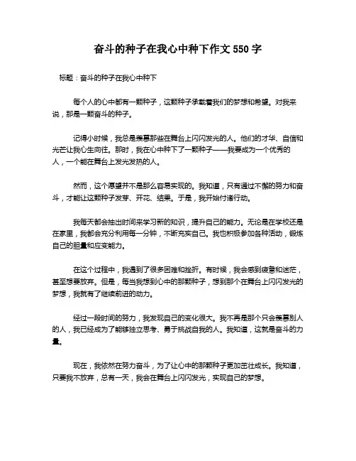 奋斗的种子在我心中种下作文550字