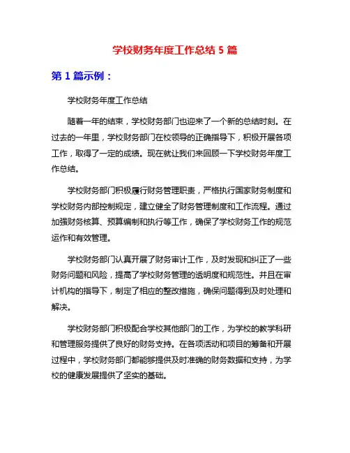 学校财务年度工作总结5篇