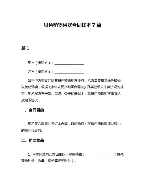 绿色植物租摆合同样本7篇